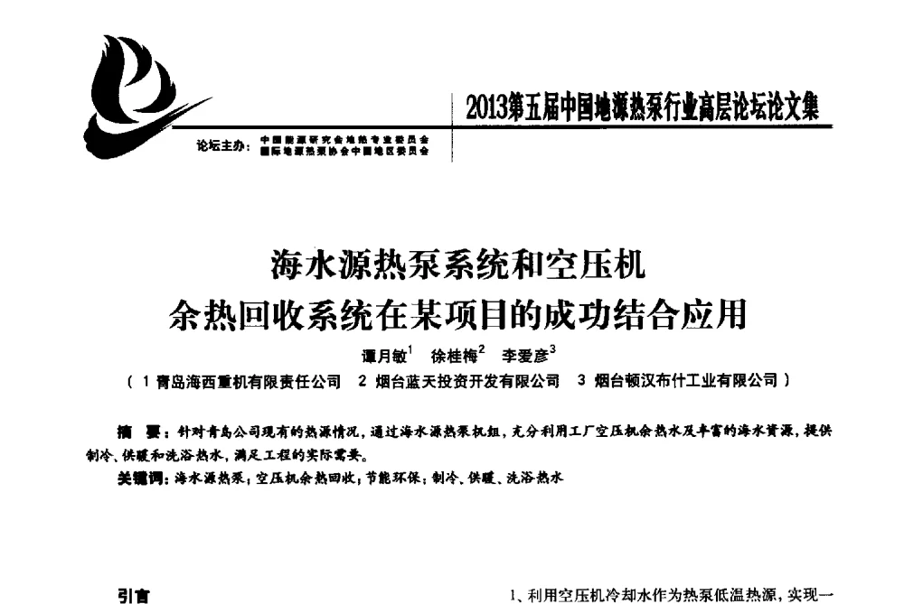 海水源热泵系统和空压机余热回收系统在某项目的成功结合应用 - 四季春·2013第五届中国地源热泵行业高层论坛
