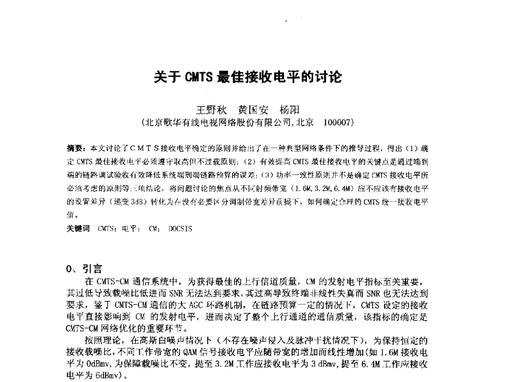 关于CMTS最佳接收电平的讨论 - 第18届国际广播电视技术讨论会(ISBT 2013)