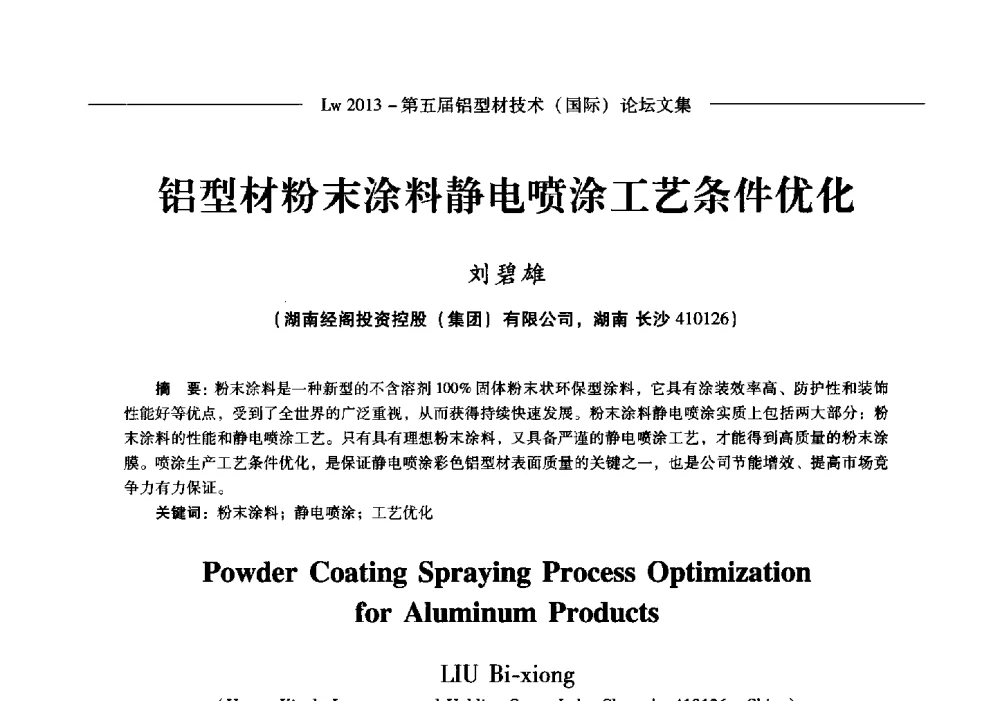 铝型材粉末涂料静电喷涂工艺条件优化 - Lw2013第五届铝型材技术(国际)论坛