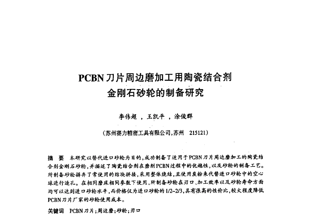 PCBN刀片周边磨加工用陶瓷结合剂金刚石砂轮的制备研究 - 第十八届中国超硬材料技术发展论坛