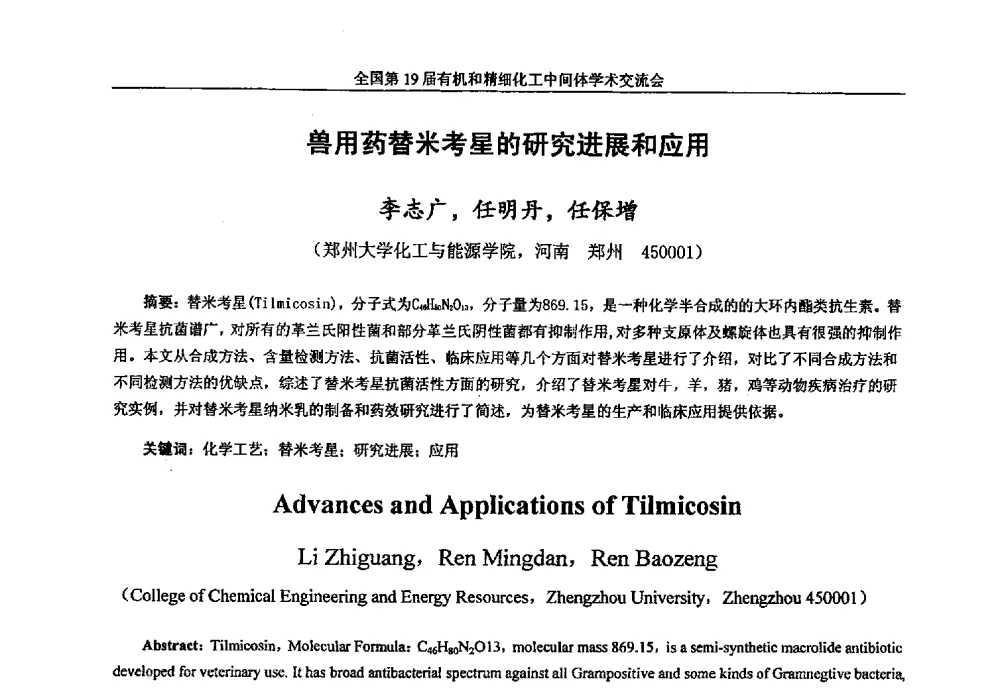 兽用药替米考星的研究进展和应用 - 中国化工学会精细化工专业委员会第178次学术会议、2013中国化工学会年会——精细化工分会场、全国第19届有机和精细化工中间体学术交流会