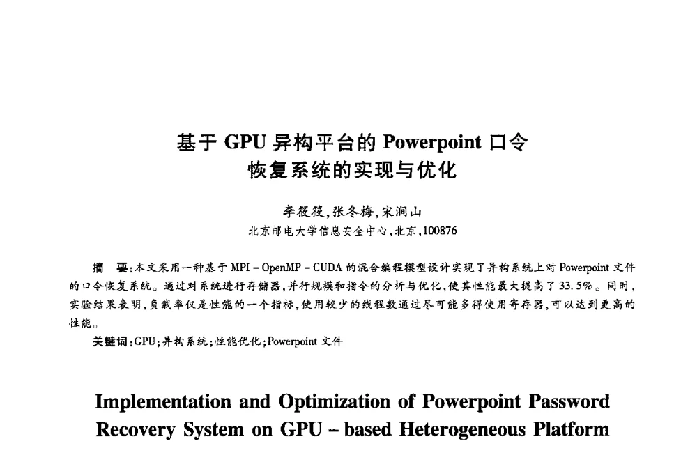 基于GPU异构平台的Powerpoint口令恢复系统的实现与优化 - 第十八届全国青年通信学术年会