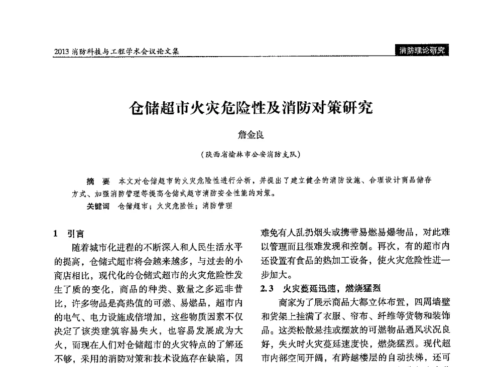 仓储超市火灾危险性及消防对策研究 - 2013消防科技与工程学术会议