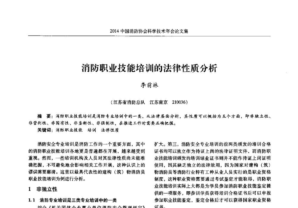 消防职业技能培训的法律性质分析 - 2014中国消防协会科学技术年会