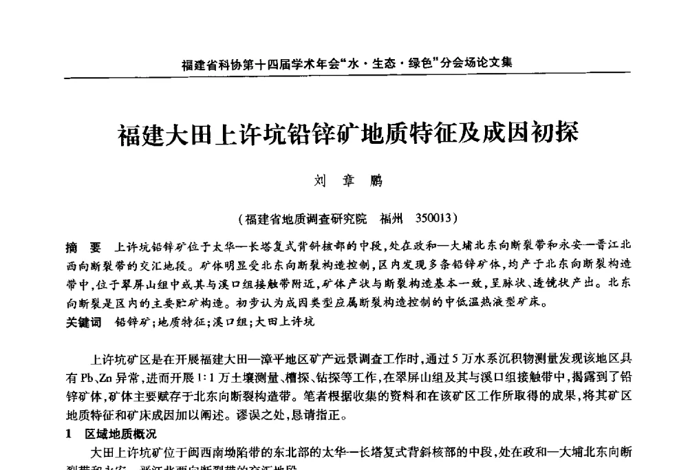 福建大田上许坑铅锌矿地质特征及成因初探 - 福建省科协第十四届学术年会“水·生态·绿色”分会场