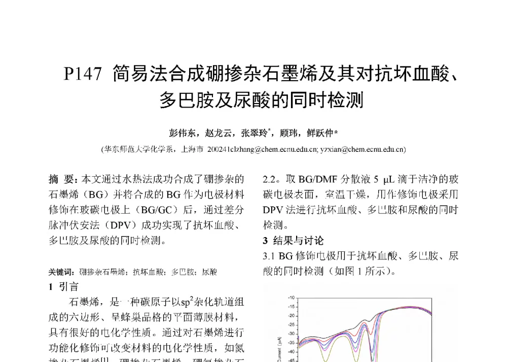 简易法合成硼掺杂石墨烯及其对抗坏血酸、多巴胺及尿酸的同时检测 - 第十二届全国化学传感器学术会议