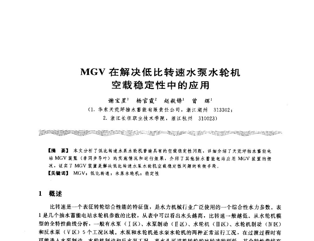 MGV在解决低比转速水泵水轮机空载稳定性中的应用 - 第十八次中国水电设备学术讨论会