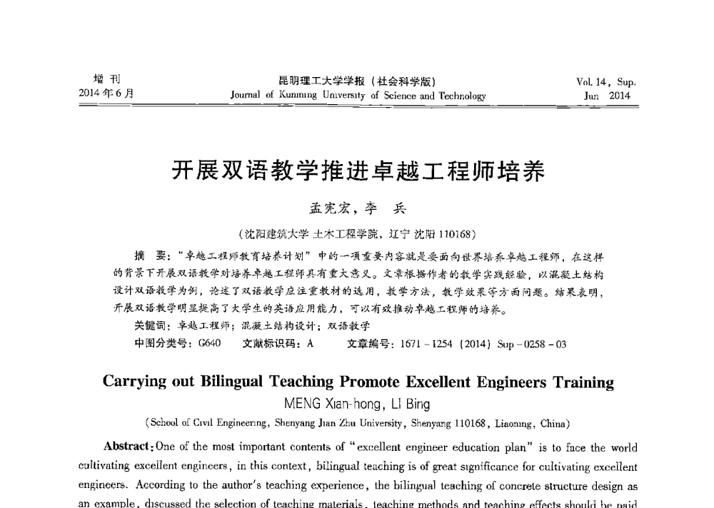 开展双语教学推进卓越工程师培养 - 第十三届全国混凝土结构教学研讨会