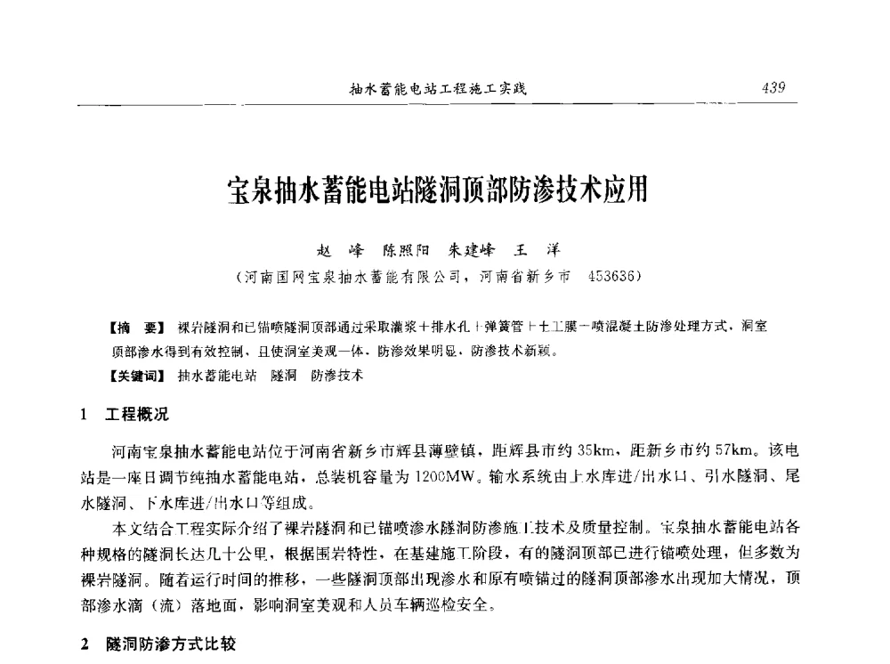 宝泉抽水蓄能电站隧洞顶部防渗技术应用 - 2014年抽水蓄能学术交流会