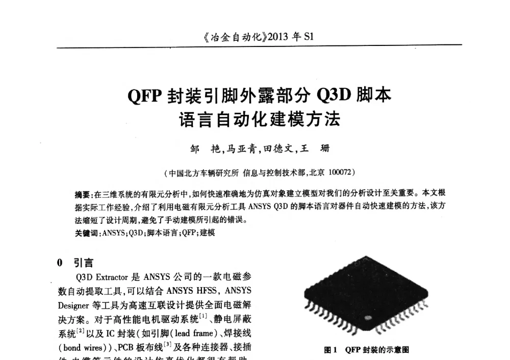 QFP封装引脚外露部分Q3D脚本语言自动化建模方法 - 全国冶金自动化信息网2013年会
