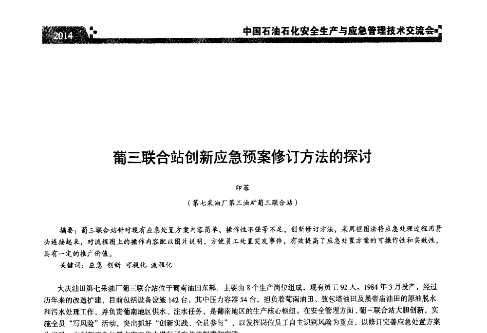 葡三联合站创新应急预案修订方法的探讨 - 中国石油石化安全生产与应急管理技术交流会