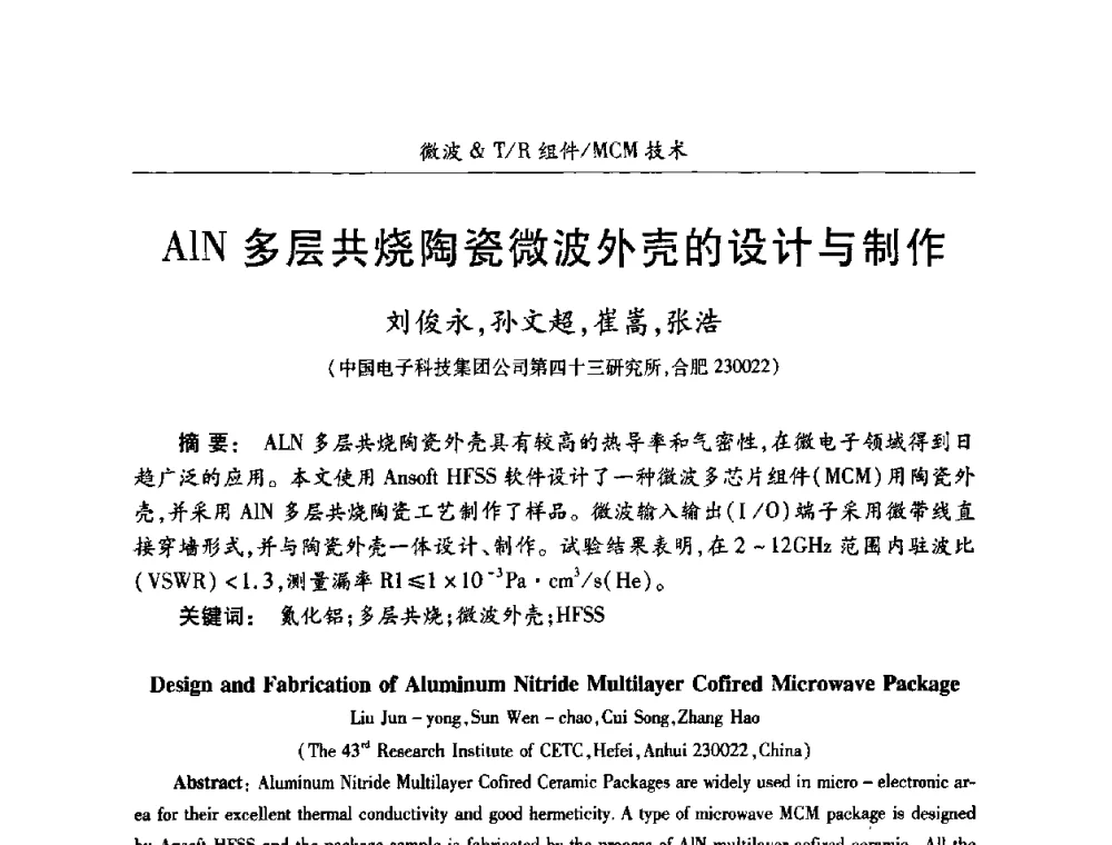 AIN多层共烧陶瓷微波外壳的设计与制作 - 第十七届全国混合集成电路学术会议
