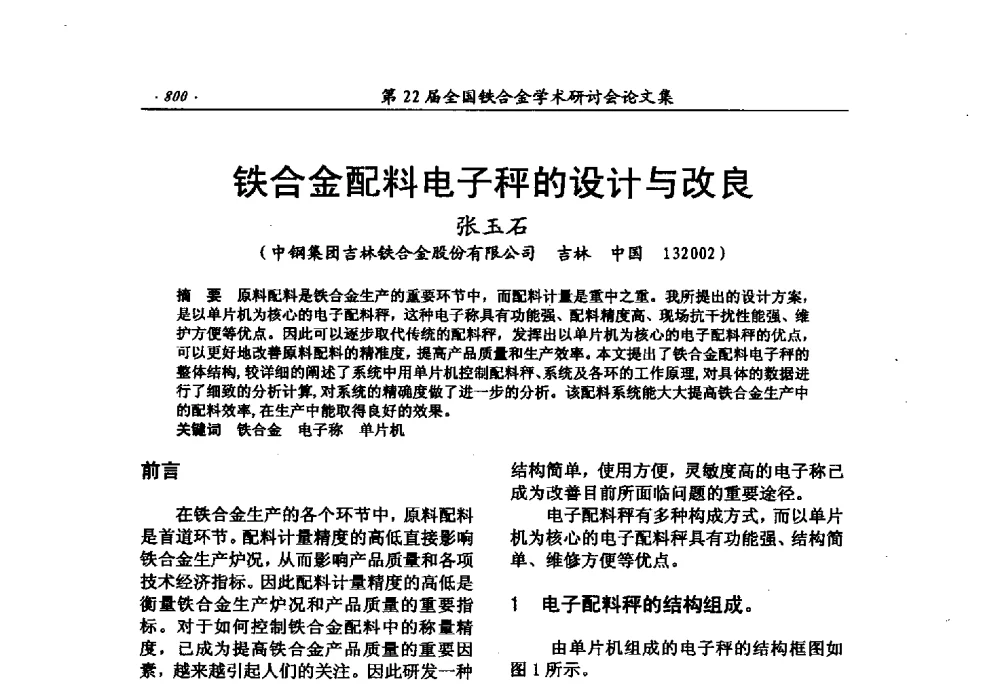 铁合金配料电子秤的设计与改良 - 第22届全国铁合金学术研讨会