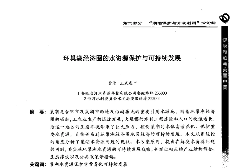 环巢湖经济圈的水资源保护与可持续发展 - 第三届中国湖泊论坛暨第七届湖北科技论坛