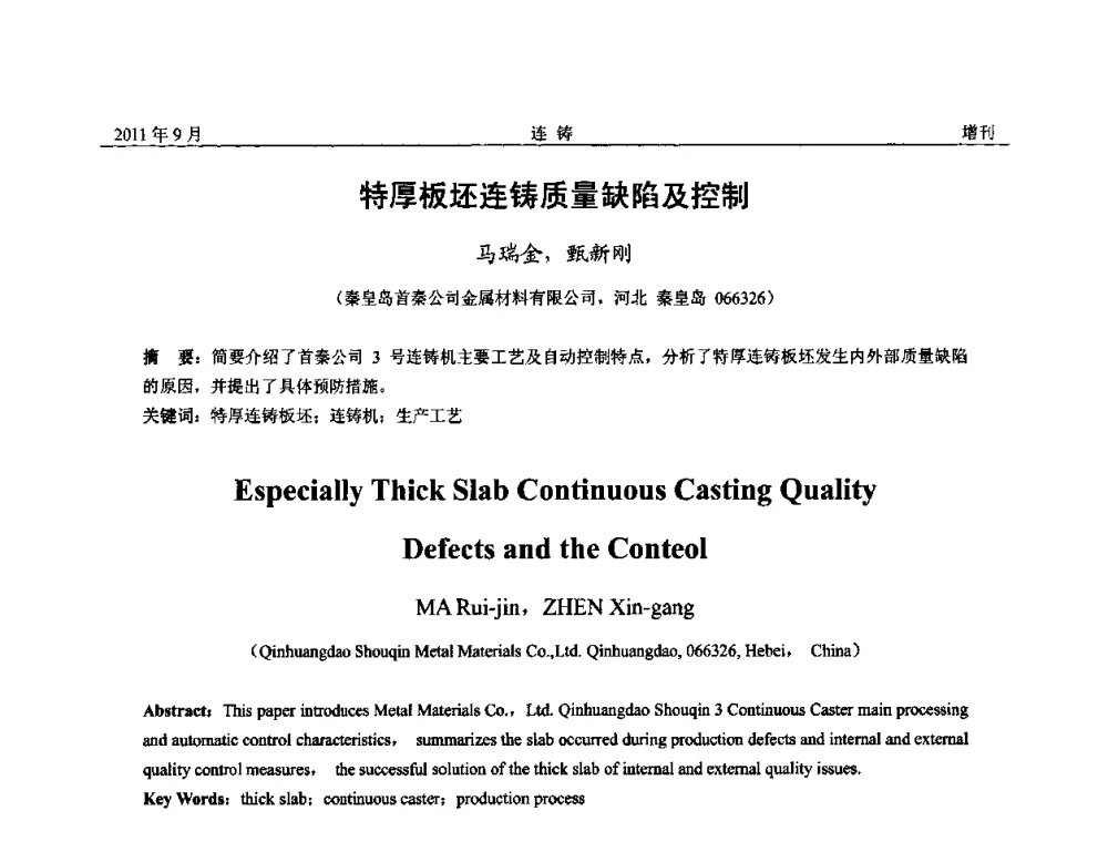 特厚板坯连铸质量缺陷及控制 - 2011年第九届全国连铸学术年会