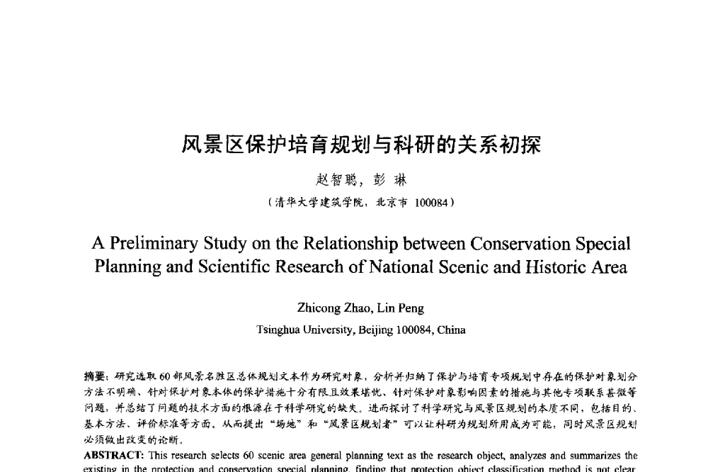 风景区保护培育规划与科研的关系初探 - 明日的风景园林学国际学术会议