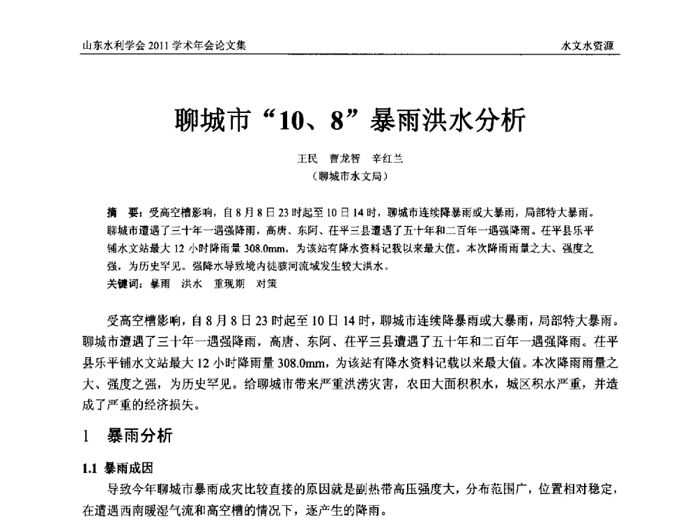 聊城市10、8暴雨洪水分析 - 山东水利学会2011学术年会