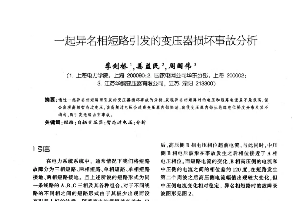 一起异名相短路引发的变压器损坏事故分析 - 第十届全国变压器技术学术年会