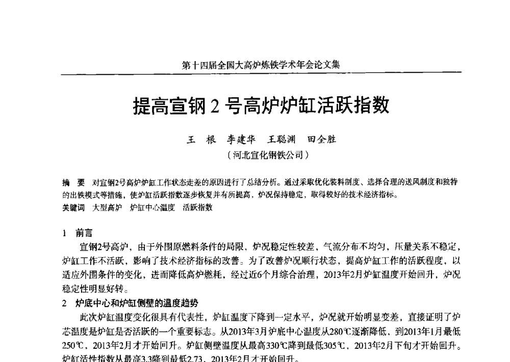 提高宣钢2号高炉炉缸活跃指数 - 第十四届全国大高炉炼铁学术年会