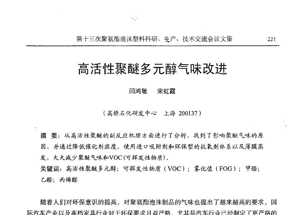 高活性聚醚多元醇气味改进 - 第十三次聚氨酯泡沫塑料科研、生产、技术交流会