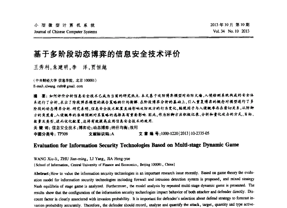 基于多阶段动态博弈的信息安全技术评价 - 2013中国计算机大会