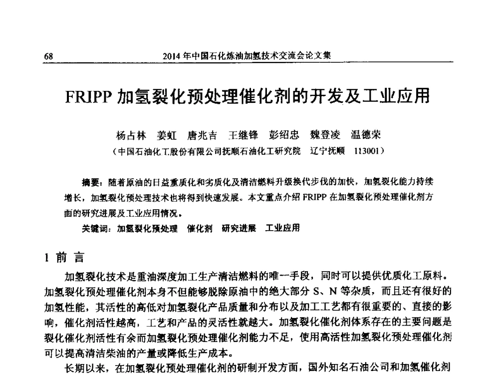 FRIPP加氢裂化预处理催化剂的开发及工业应用 - 中国石化加氢技术交流会