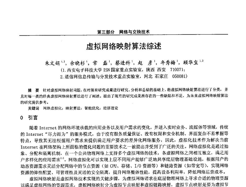 虚拟网络映射算法综述 - 第二十八届全国通信与信息技术学术年会