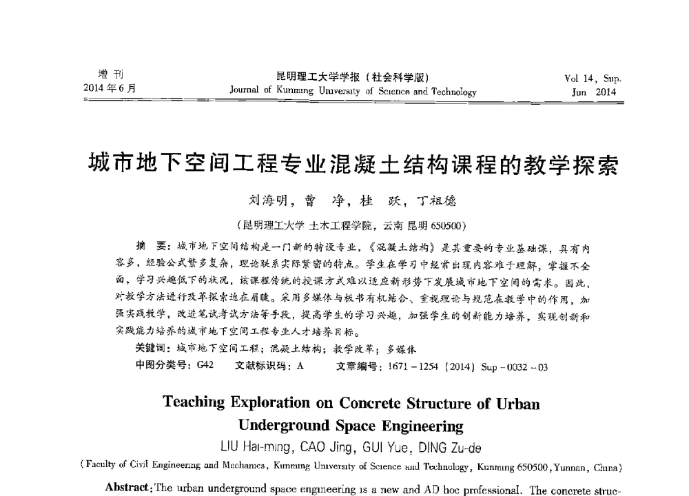 城市地下空间工程专业混凝土结构课程的教学探索 - 第十三届全国混凝土结构教学研讨会