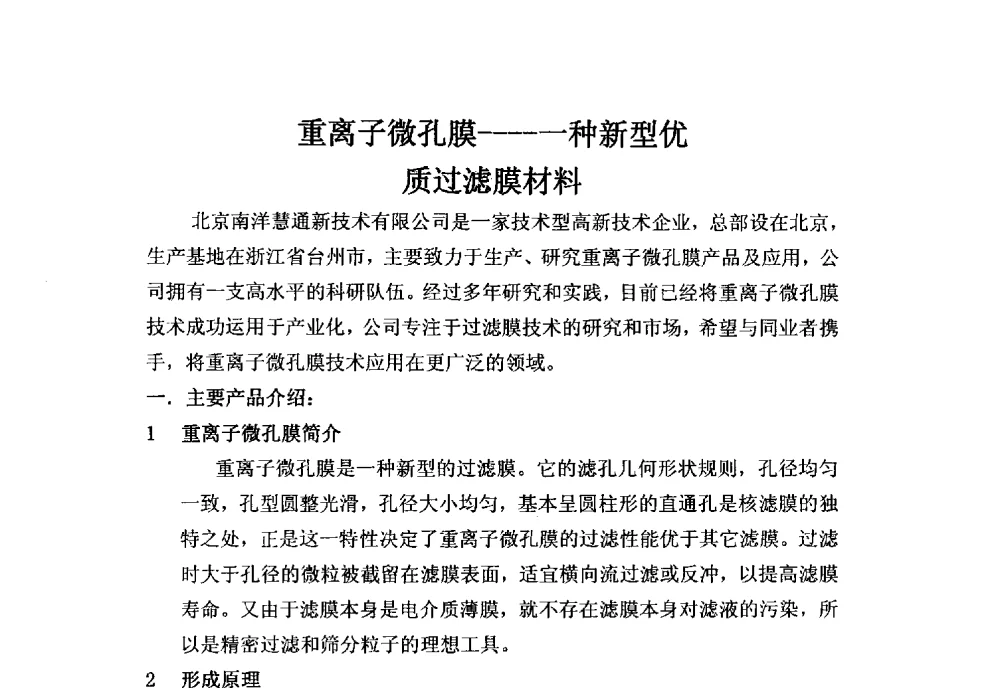 重离子微孔膜--一种新型优质过滤膜材料 - 第三届膜产业创新交流、科技项目申报及成果转化科技论坛