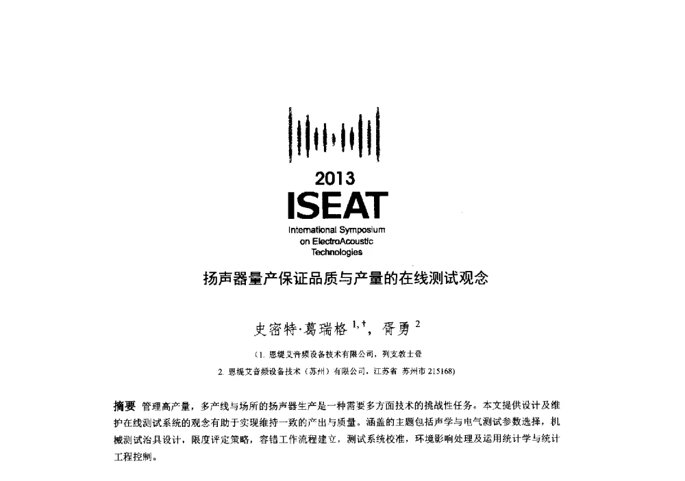 扬声器量产保证品质与产量的在线测试观念 - 2013电声技术国际研讨会(2013 International Symposium on ElectroAcoustic Technologies)(ISEA2013)