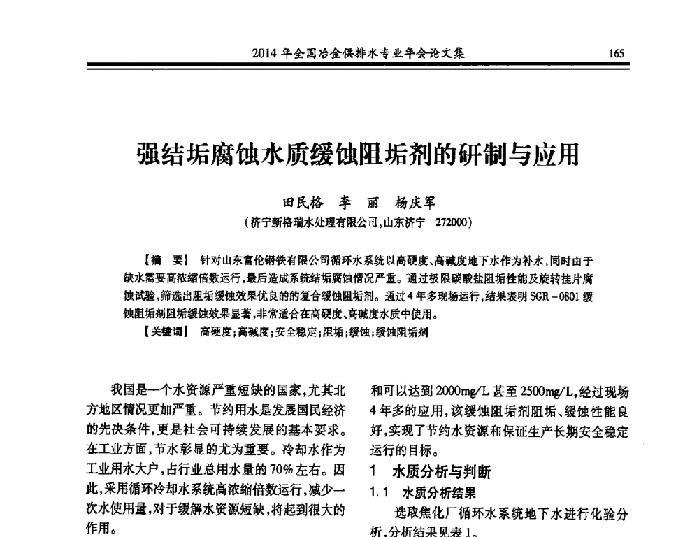 强结垢腐蚀水质缓蚀阻垢剂的研制与应用 - 2014年全国冶金供排水专业年会