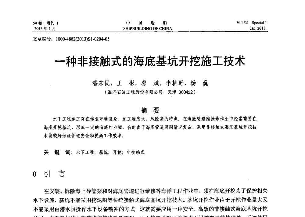 一种非接触式的海底基坑开挖施工技术 - 中国石油学会海洋石油分会2013年海洋工程学术年会