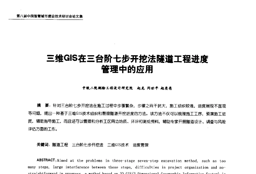 三维GIS在三台阶七步开挖法隧道工程进度管理中的应用 - 第八届中国智慧城市建设技术研讨会