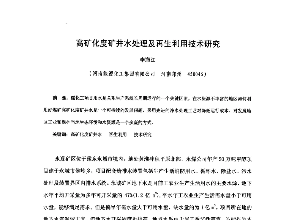 高矿化度矿井水处理及再生利用技术研究 - 2013煤炭技术与装备发展论坛