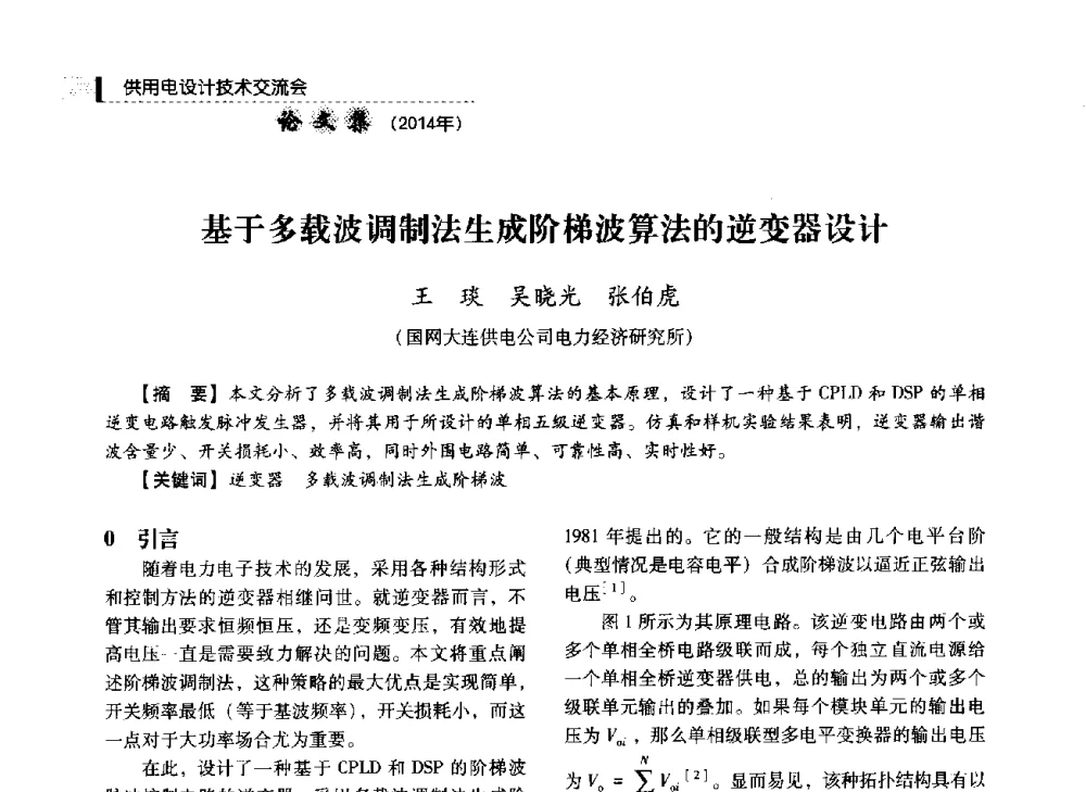 基于多载波调制法生成阶梯波算法的逆变器设计 - 中国电力规划设计协会2014年供用电设计技术交流会
