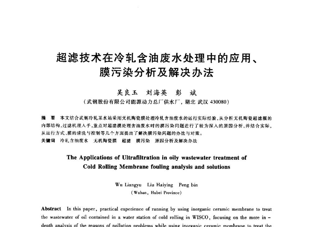 超滤技术在冷轧含油废水处理中的应用、膜污染分析及解决办法 - 2013年全国冶金能源环保生产技术会