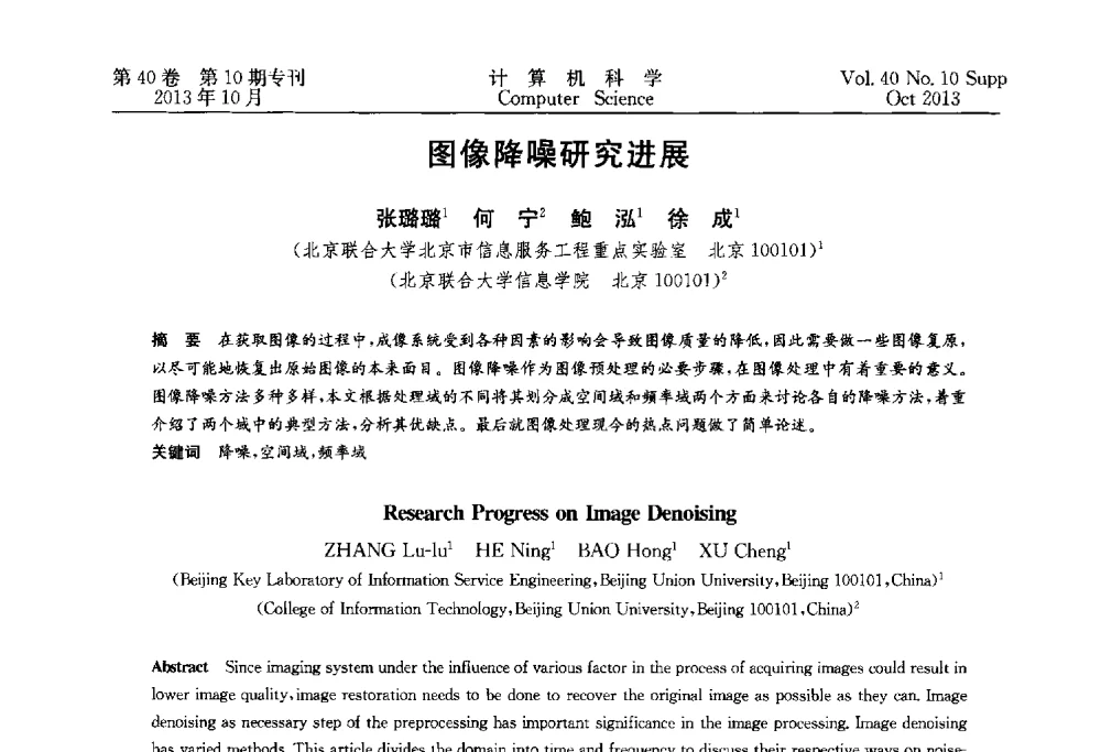图像降噪研究进展 - 中国计算机用户协会网络应用分会2013年第十七届网络新技术与应用年会