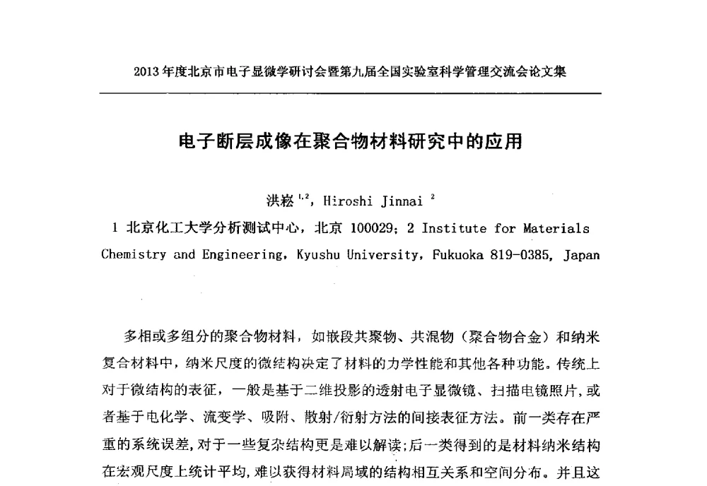 电子断层成像在聚合物材料研究中的应用 - 2013年度北京市电子显微学研讨会暨第九届全国实验室科学管理交流会