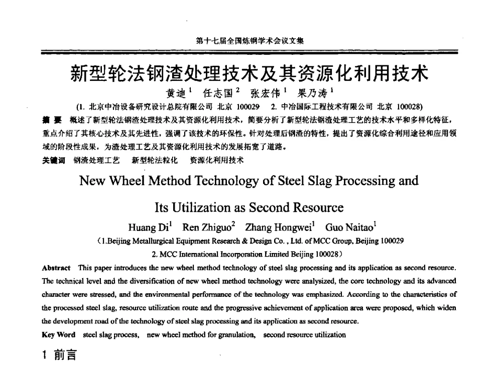 新型轮法钢渣处理技术及其资源化利用技术 - 第十七届全国炼钢学术会议