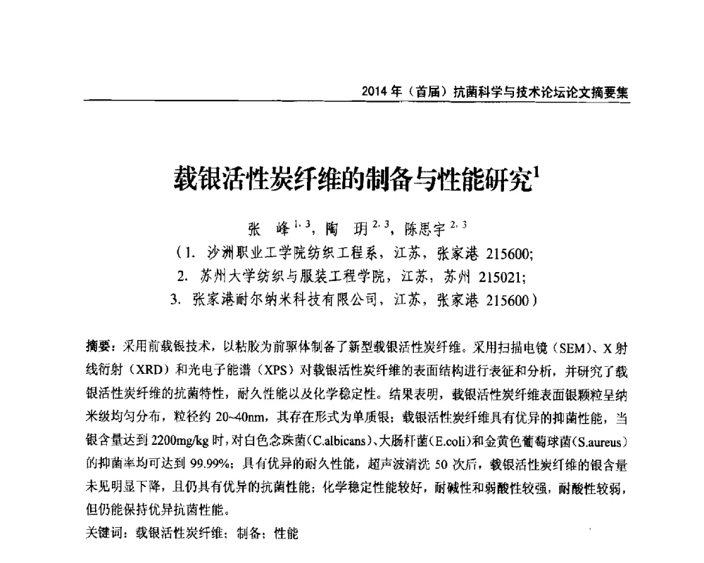 载银活性炭纤维的制备与性能研究 - 2014年(首届)抗菌科学与技术论坛