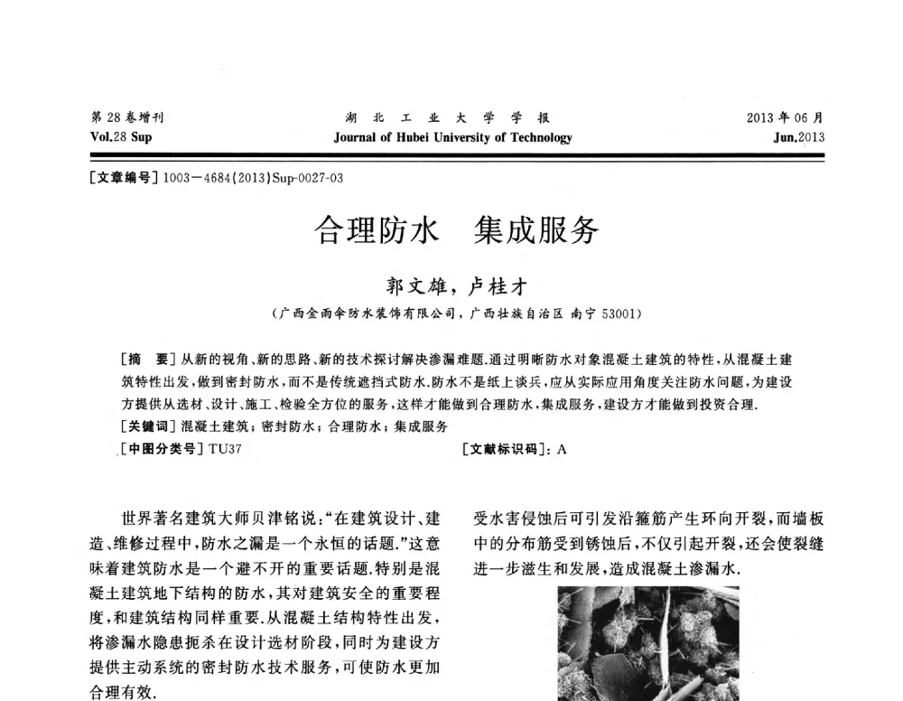 合理防水集成服务 - 中国建筑防水(南方)专家论坛