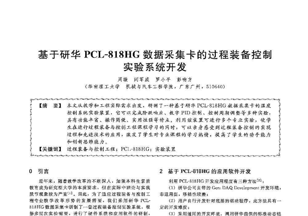 基于研华PCL-818HG数据采集卡的过程装备控制实验系统开发 - 第十三届全国高等学校过程装备与控制工程专业教学与科研校际交流会