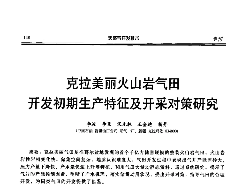 克拉美丽火山岩气田开发初期生产特征及开采对策研究 - 第二届天然气藏高效开发技术研讨会