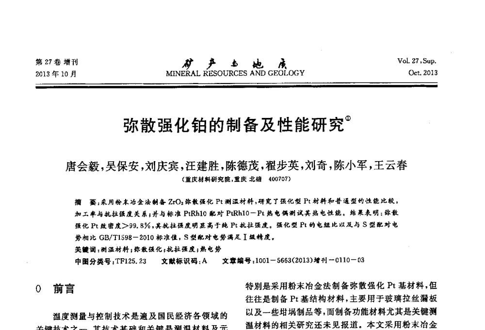 弥散强化铂的制备及性能研究 - 2013(桂林)第六届中西部有色金属工业发展论坛