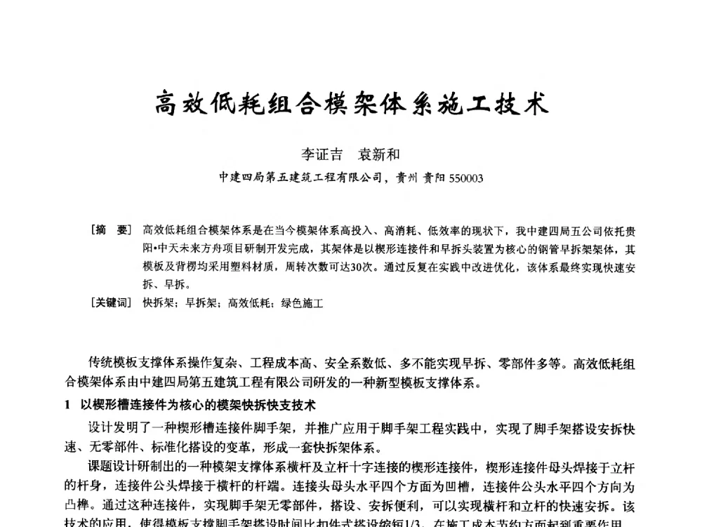 高效低耗组合模架体系施工技术 - 2014年全国建筑模板与脚手架专业委员会年会