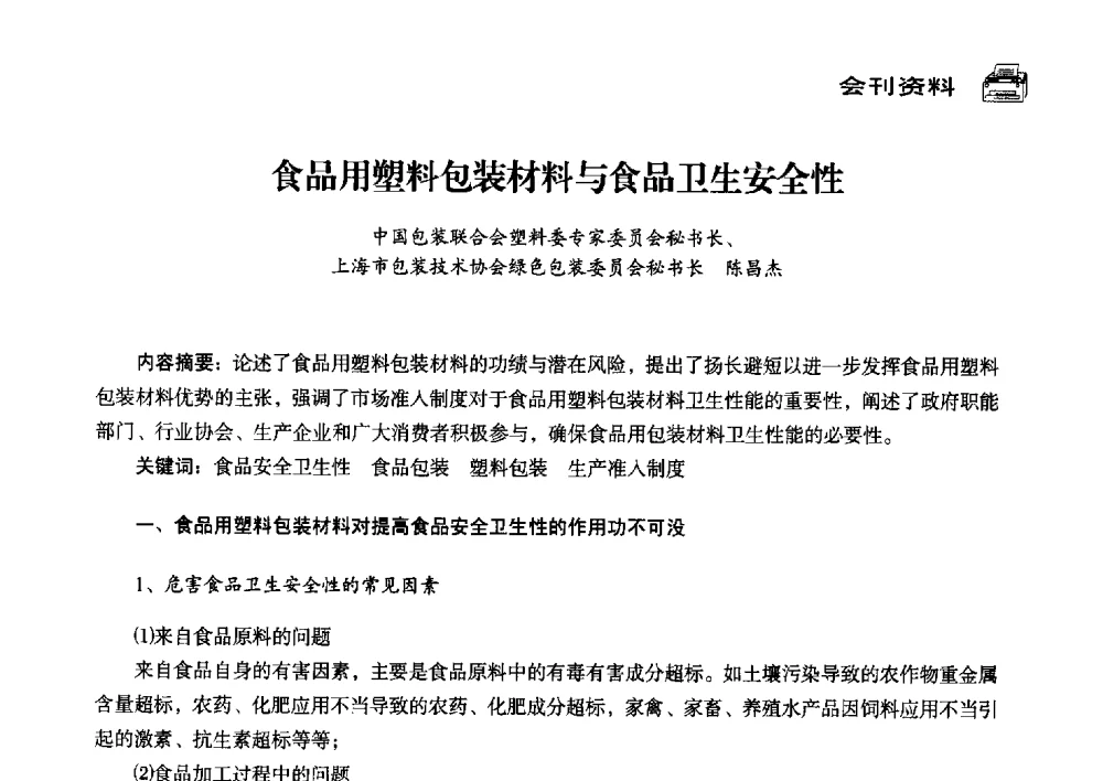 食品用塑料包装材料与食品卫生安全性 - 中国塑料包装工业高新技术与绿色包装论坛暨中国包装联合会塑料制品包装委员会八届三次年会