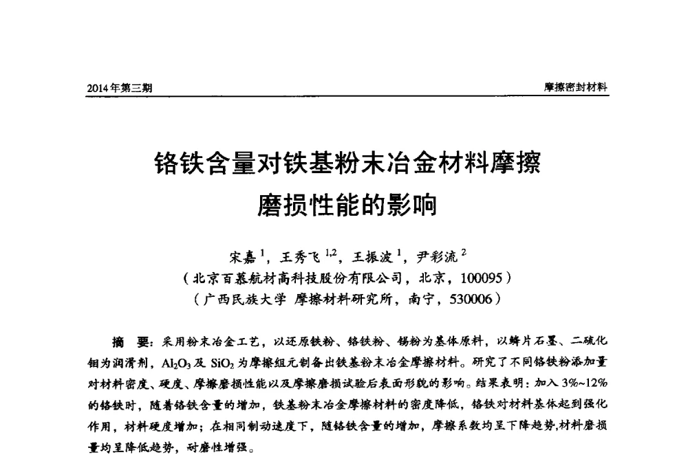 铬铁含量对铁基粉末冶金材料摩擦磨损性能的影响 - 第十六届国际摩擦密封材料技术交流暨产品展示会