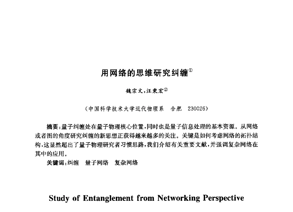用网络的思维研究纠缠 - 第九届全国复杂网络会议
