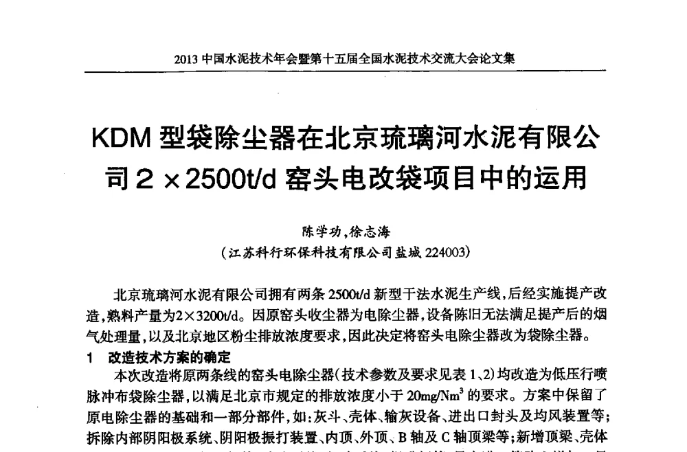 KDM型袋除尘器在北京琉璃河水泥有限公司22500t_d窑头电改袋项目中的运用 - 2013中国水泥技术年会暨第十五届全国水泥技术交流大会