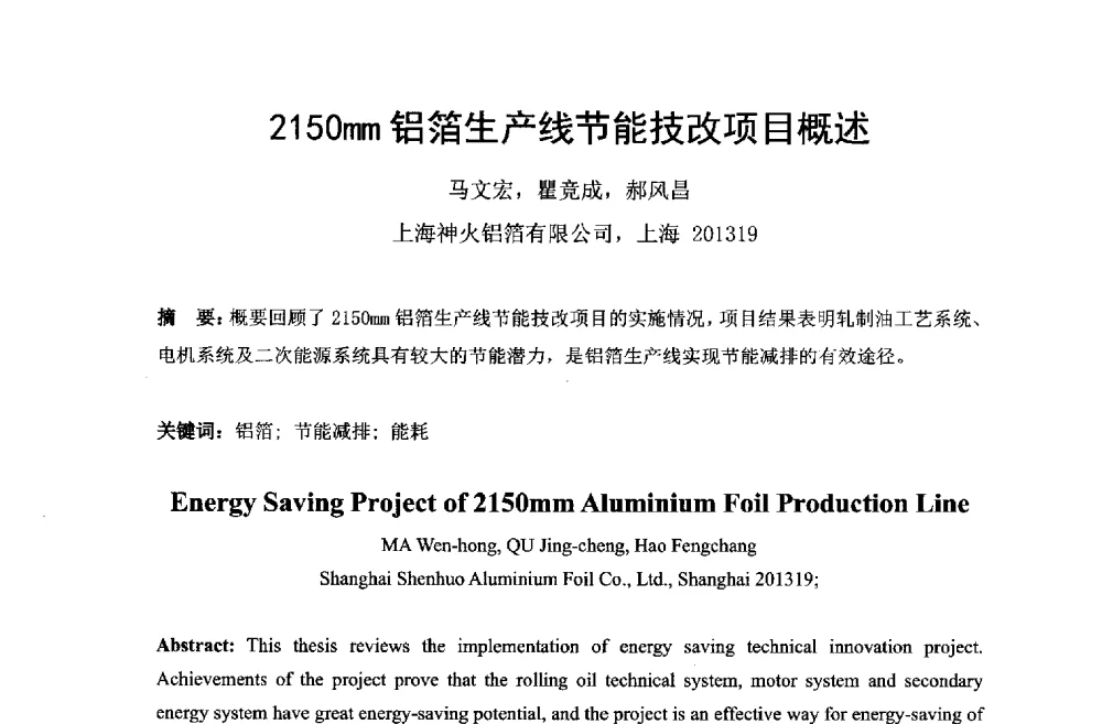 2150mm铝箔生产线节能技改项目概述 - 第六届中国长三角铝业高峰论坛暨上海铝业行业协会年会